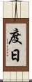 度日 Scroll
