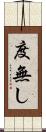 度無し Scroll