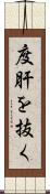 度肝を抜く Scroll