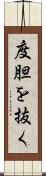 度胆を抜く Scroll