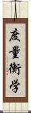 度量衡学 Scroll