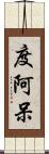 度阿呆 Scroll