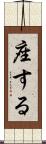 座する Scroll