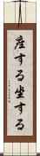 座する Scroll