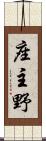 座主野 Scroll