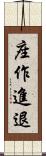 座作進退 Scroll