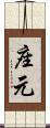 座元 Scroll