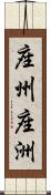 座州 Scroll
