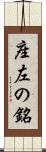 座左の銘 Scroll