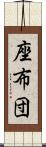 座布団 Scroll