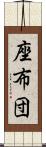 座布団 Scroll