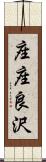 座座良沢 Scroll