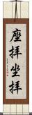 座拝 Scroll