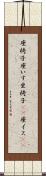 座椅子 Scroll