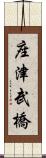 座津武橋 Scroll