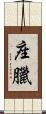 座臘 Scroll
