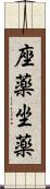 座薬 Scroll