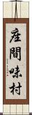 座間味村 Scroll