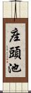 座頭池 Scroll