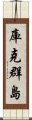 庫克群島 Scroll