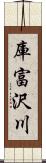 庫富沢川 Scroll