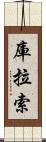 庫拉索 Scroll