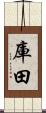 庫田 Scroll