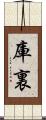 庫裏 Scroll