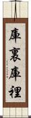 庫裏 Scroll