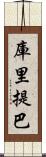 庫里提巴 Scroll