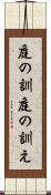 庭の訓 Scroll
