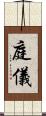 庭儀 Scroll