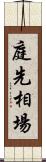 庭先相場 Scroll