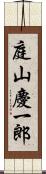 庭山慶一郎 Scroll