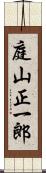 庭山正一郎 Scroll