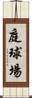 庭球場 Scroll