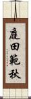 庭田範秋 Scroll