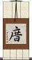 庴 Scroll