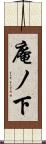 庵ノ下 Scroll