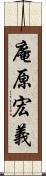 庵原宏義 Scroll