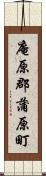 庵原郡蒲原町 Scroll