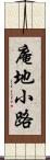 庵地小路 Scroll