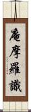 庵摩羅識 Scroll