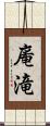 庵滝 Scroll