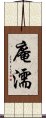 庵濡 Scroll