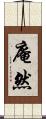 庵然 Scroll