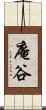 庵谷 Scroll