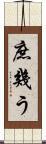 庶幾う Scroll