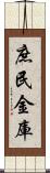 庶民金庫 Scroll