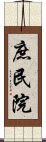 庶民院 Scroll